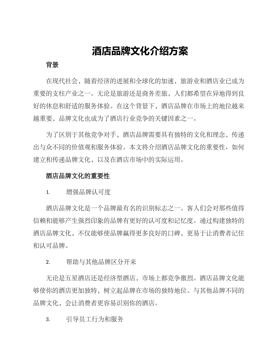 酒店品牌文化介绍方案_第1页