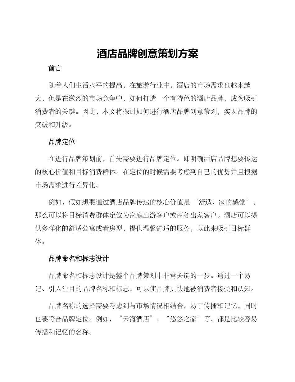 酒店品牌创意策划方案_第1页