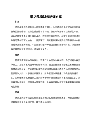 酒店品牌财务培训方案
