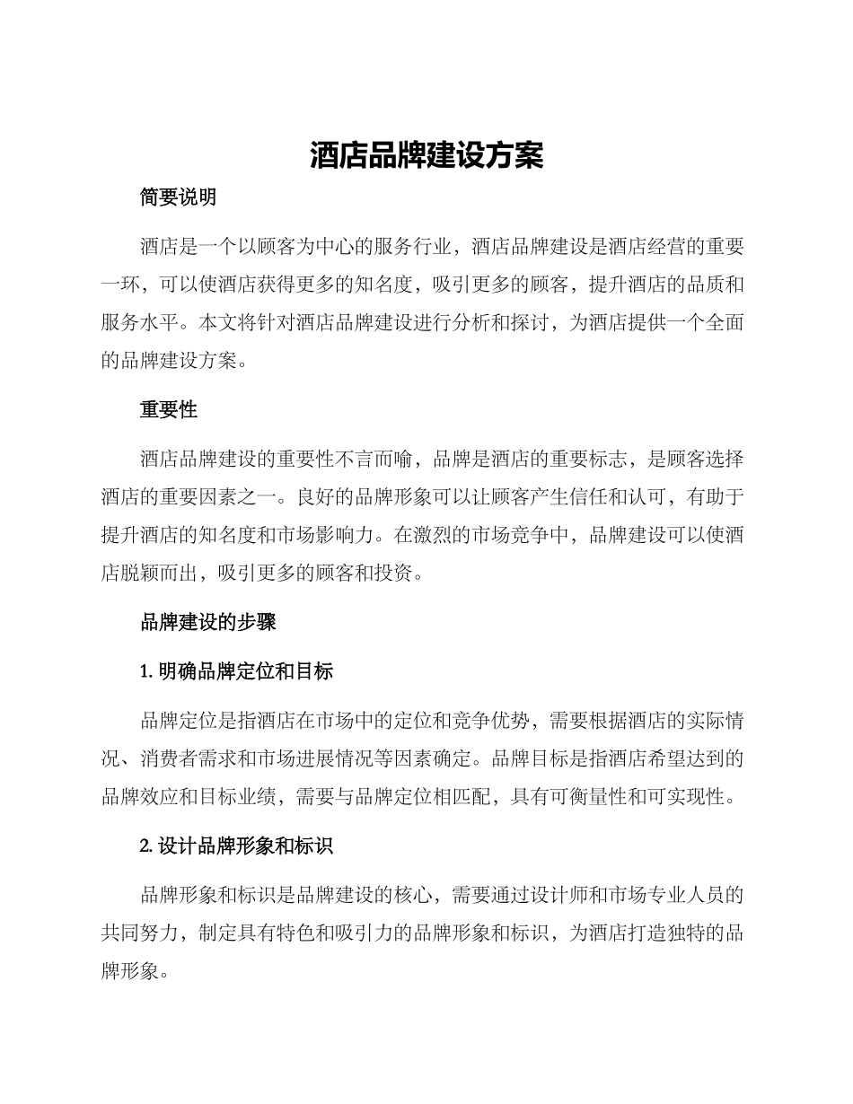 酒店品牌建设方案_第1页