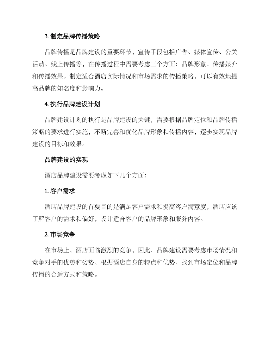 酒店品牌建设方案_第2页