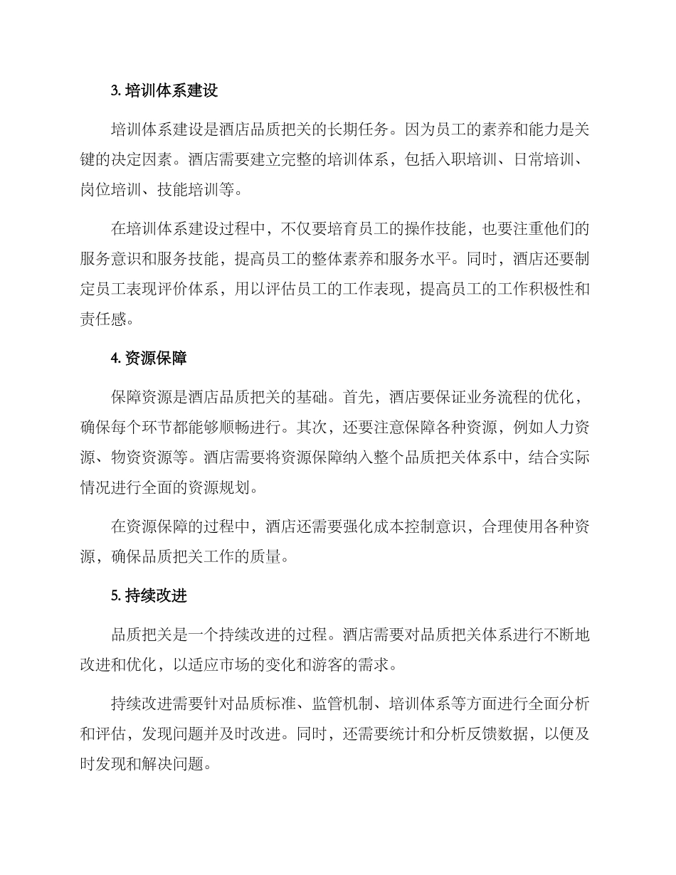 酒店品质把关方案_第2页