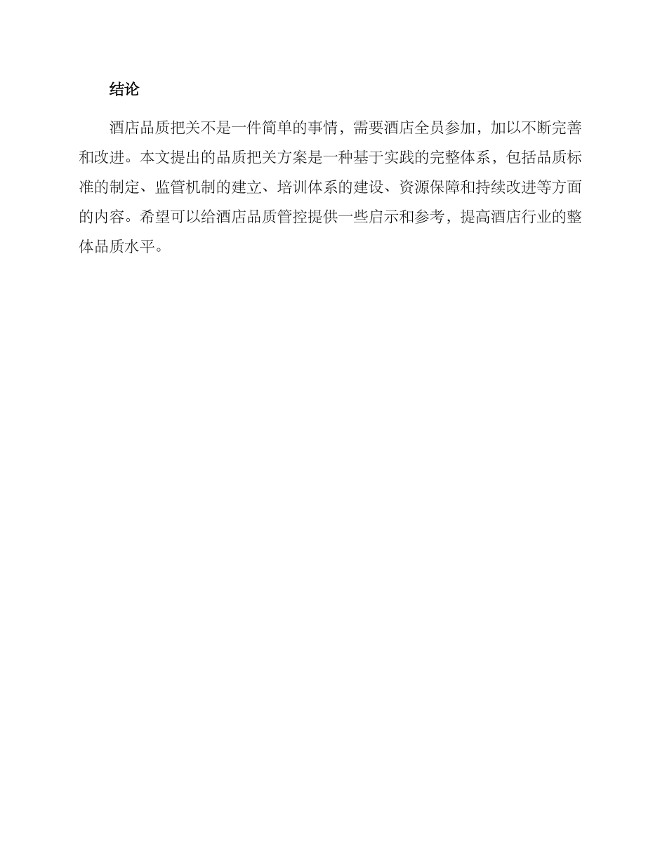 酒店品质把关方案_第3页