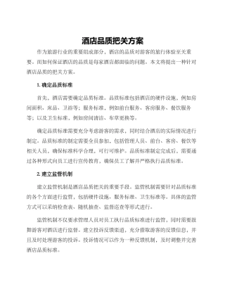 酒店品质把关方案