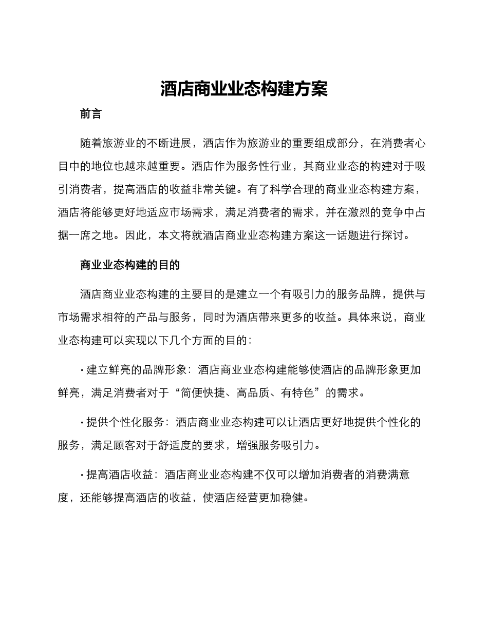 酒店商业业态构建方案_第1页
