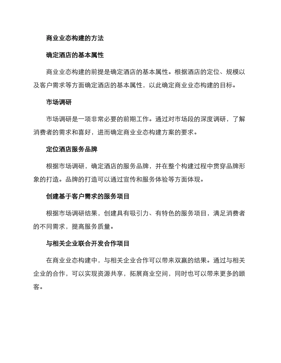 酒店商业业态构建方案_第2页