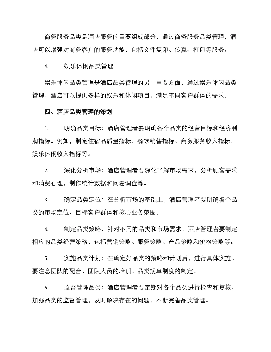 酒店品类策划管理方案_第2页