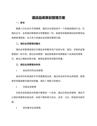 酒店品类策划管理方案