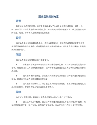 酒店品类策划方案