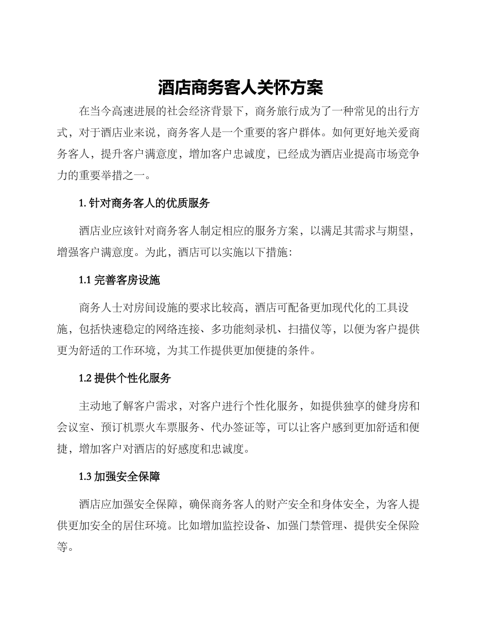 酒店商务客人关怀方案_第1页
