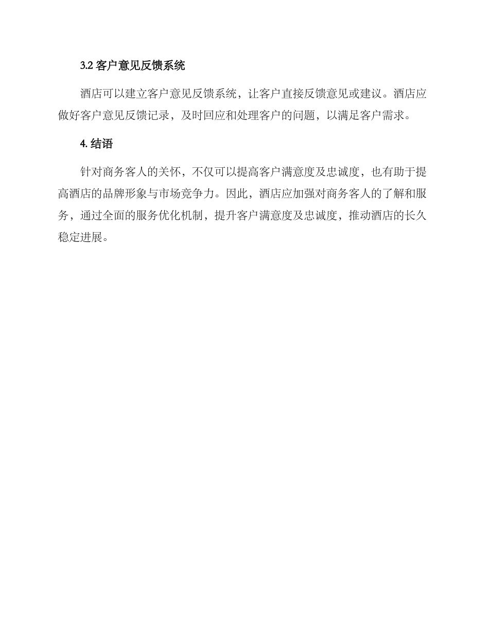 酒店商务客人关怀方案_第3页