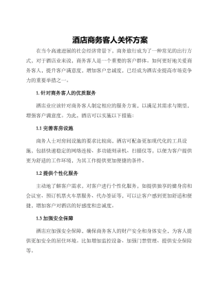 酒店商务客人关怀方案