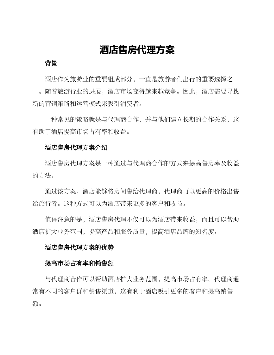 酒店售房代理方案_第1页