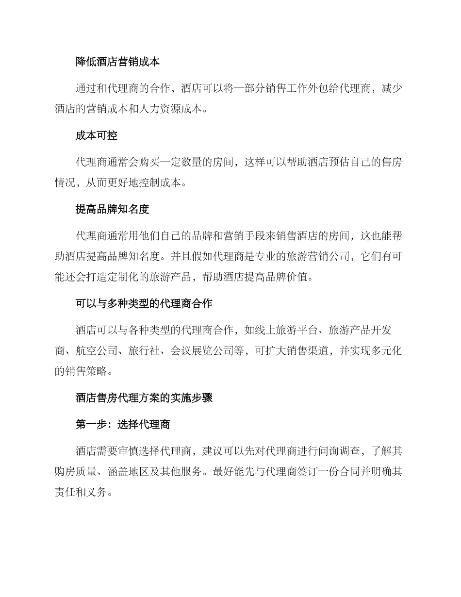 酒店售房代理方案_第2页