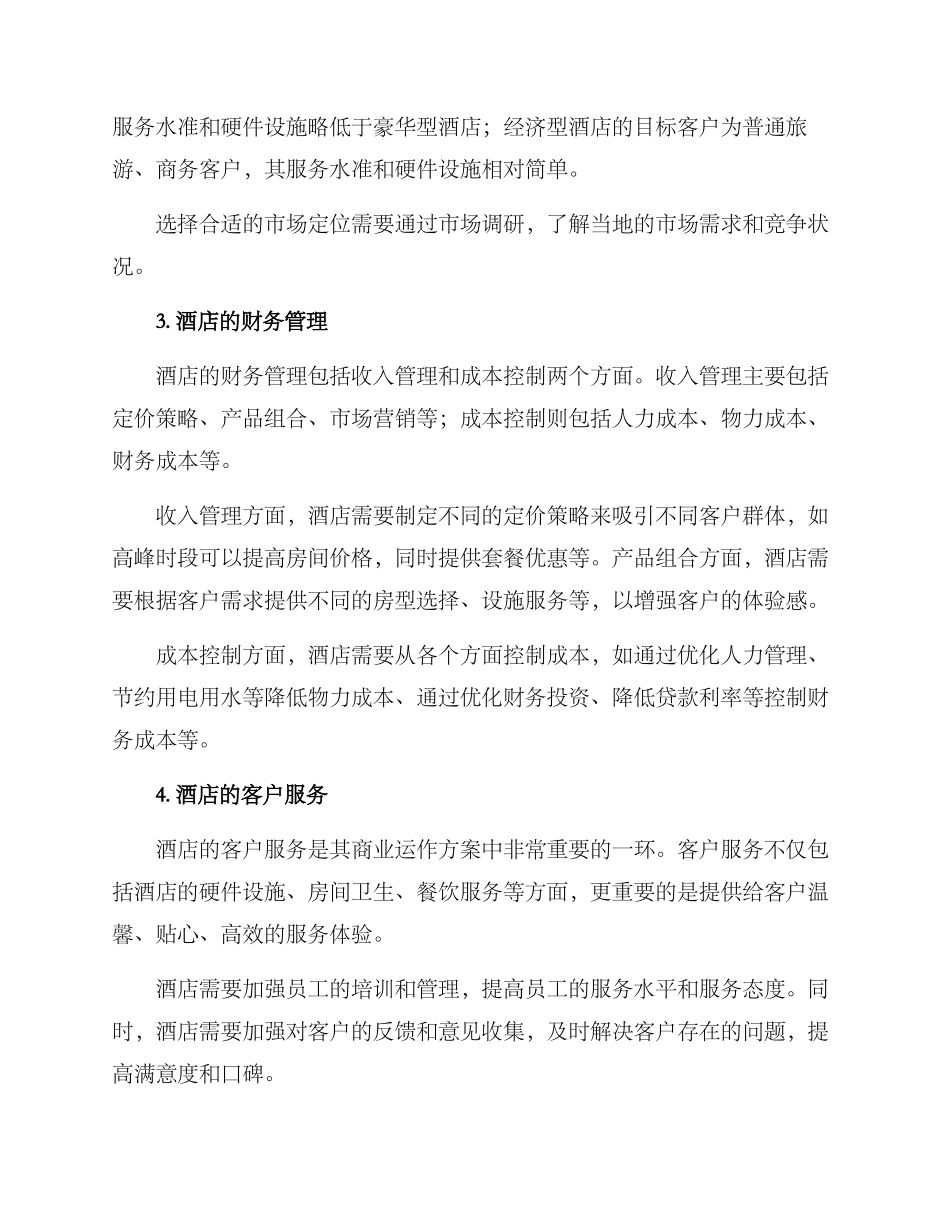 酒店商业运作方案_第2页