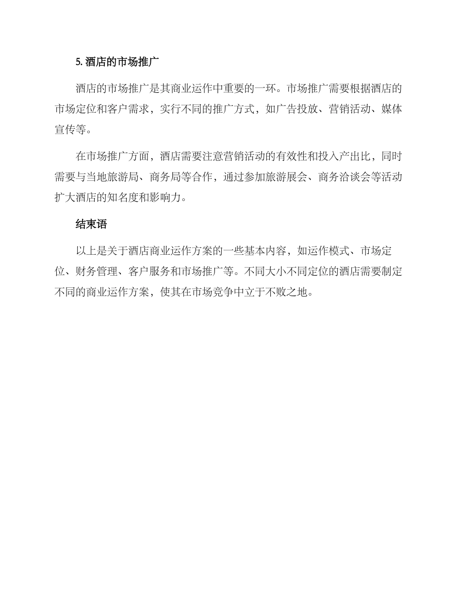 酒店商业运作方案_第3页