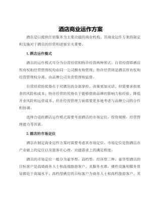 酒店商业运作方案