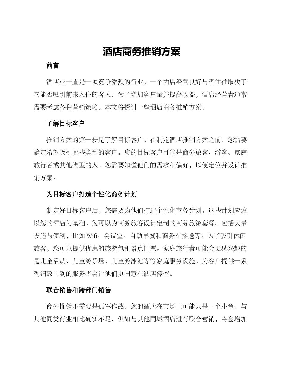 酒店商务推销方案_第1页