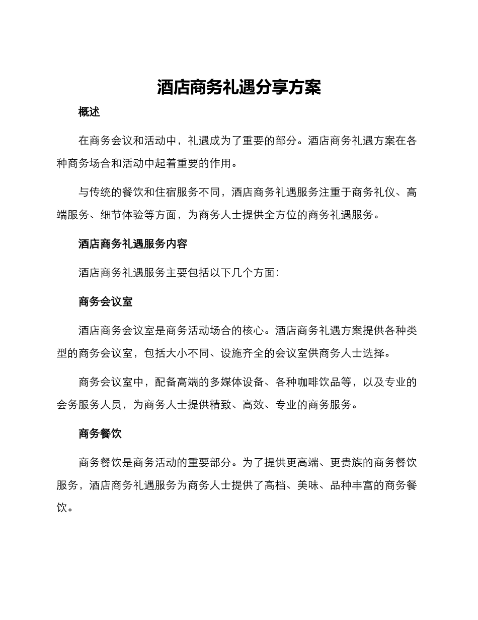 酒店商务礼遇分享方案_第1页