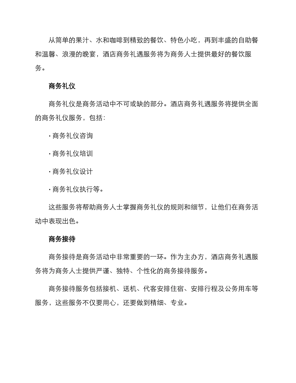 酒店商务礼遇分享方案_第2页