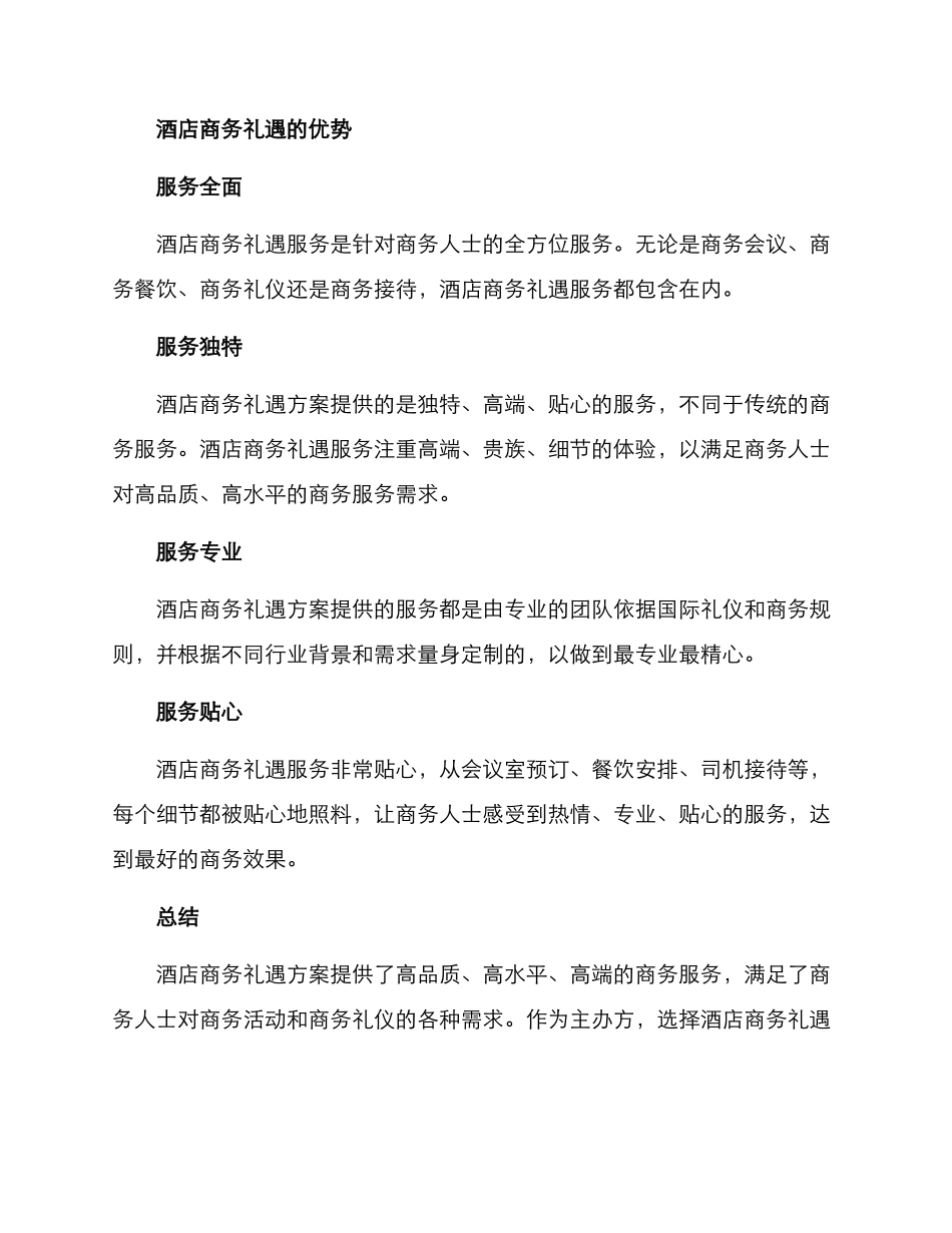 酒店商务礼遇分享方案_第3页