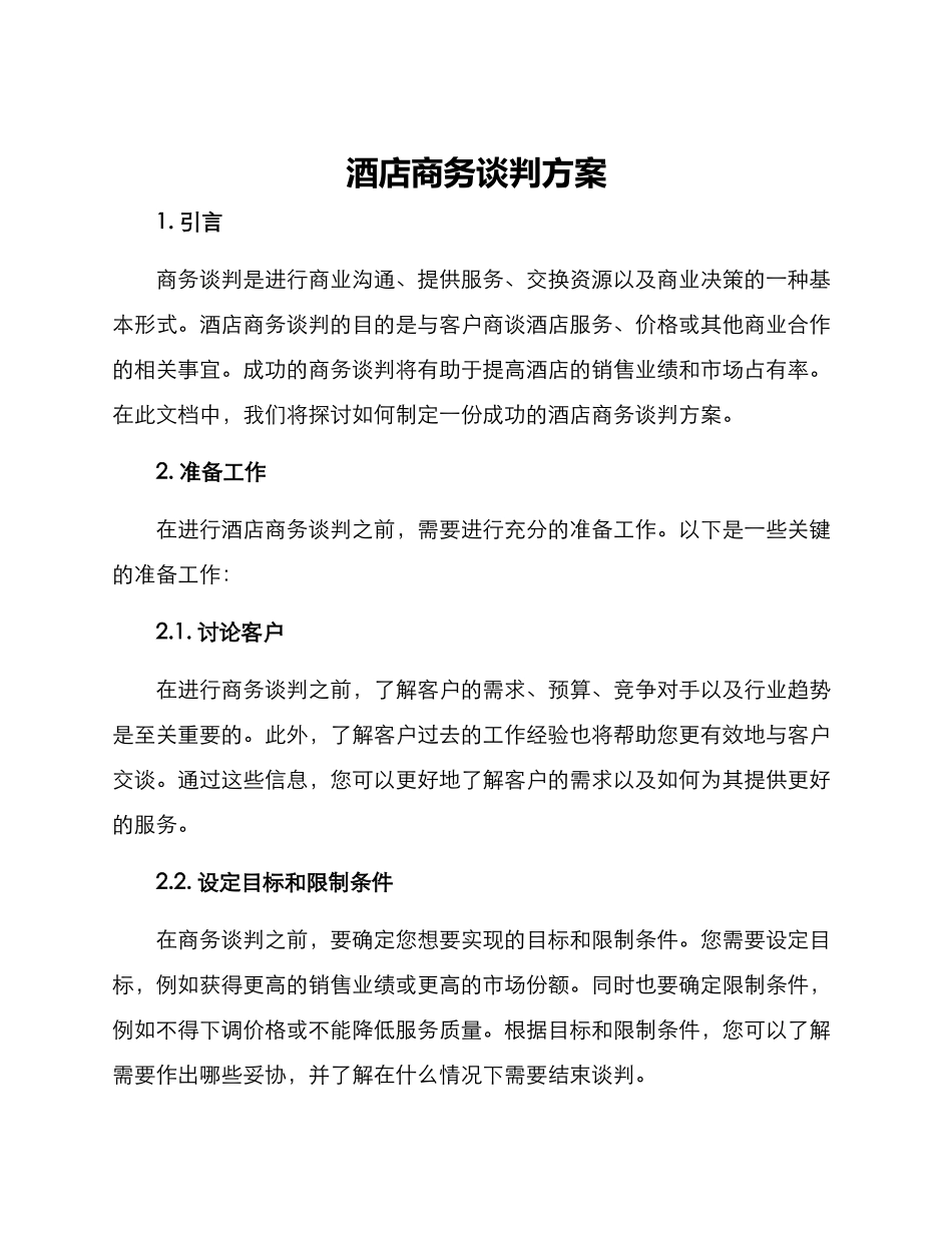 酒店商务谈判方案_第1页
