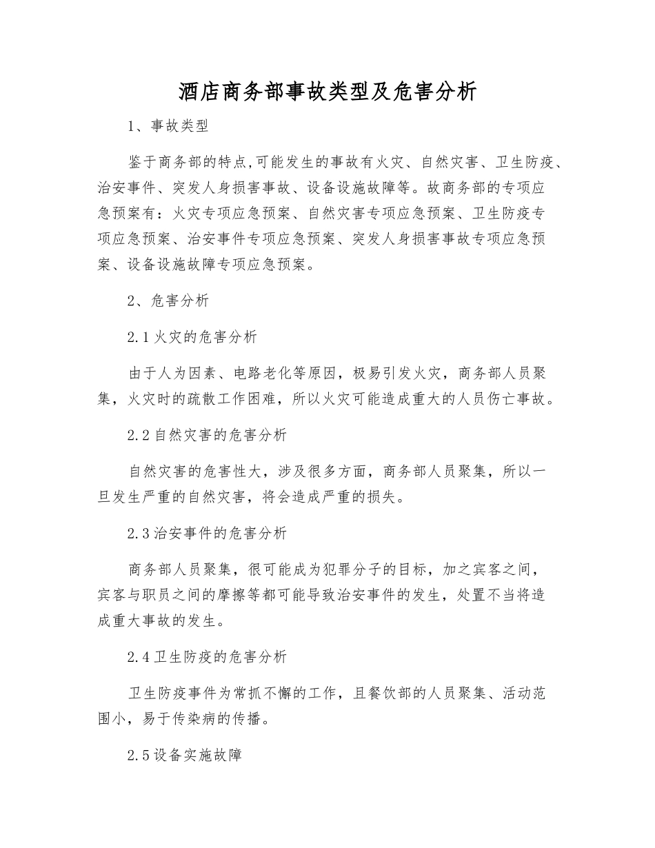 酒店商务部事故类型及危害分析_第1页