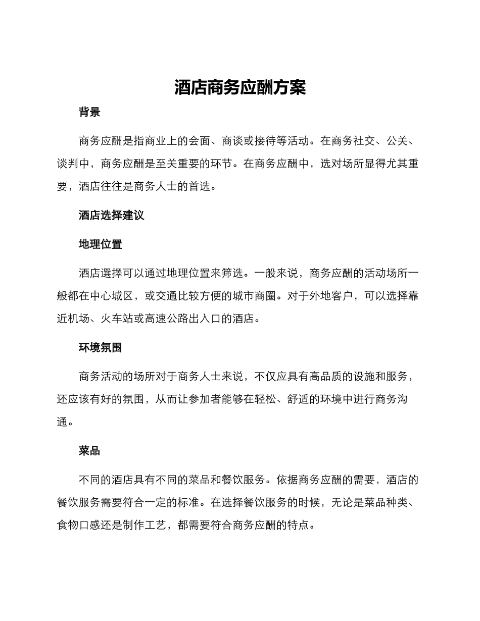 酒店商务应酬方案_第1页
