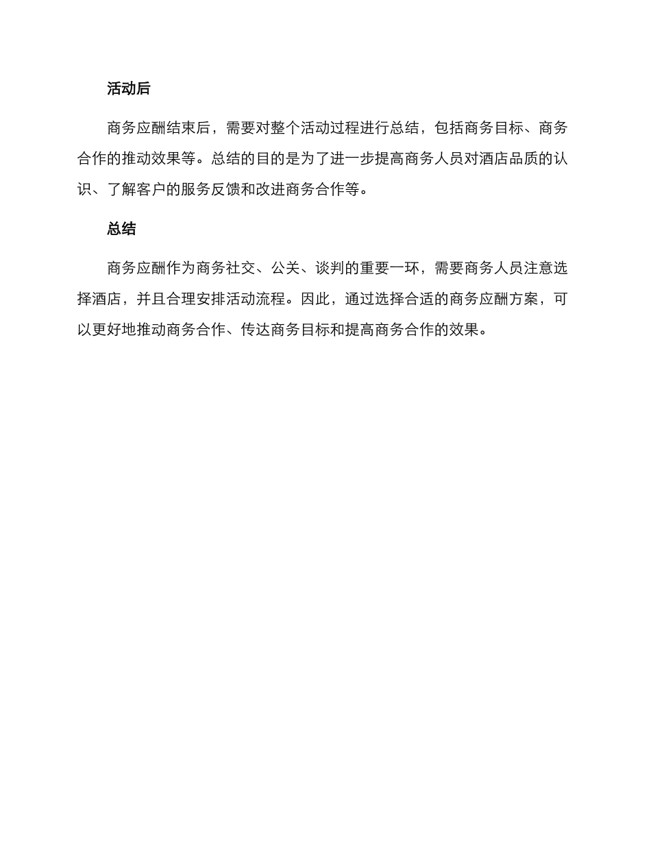 酒店商务应酬方案_第3页