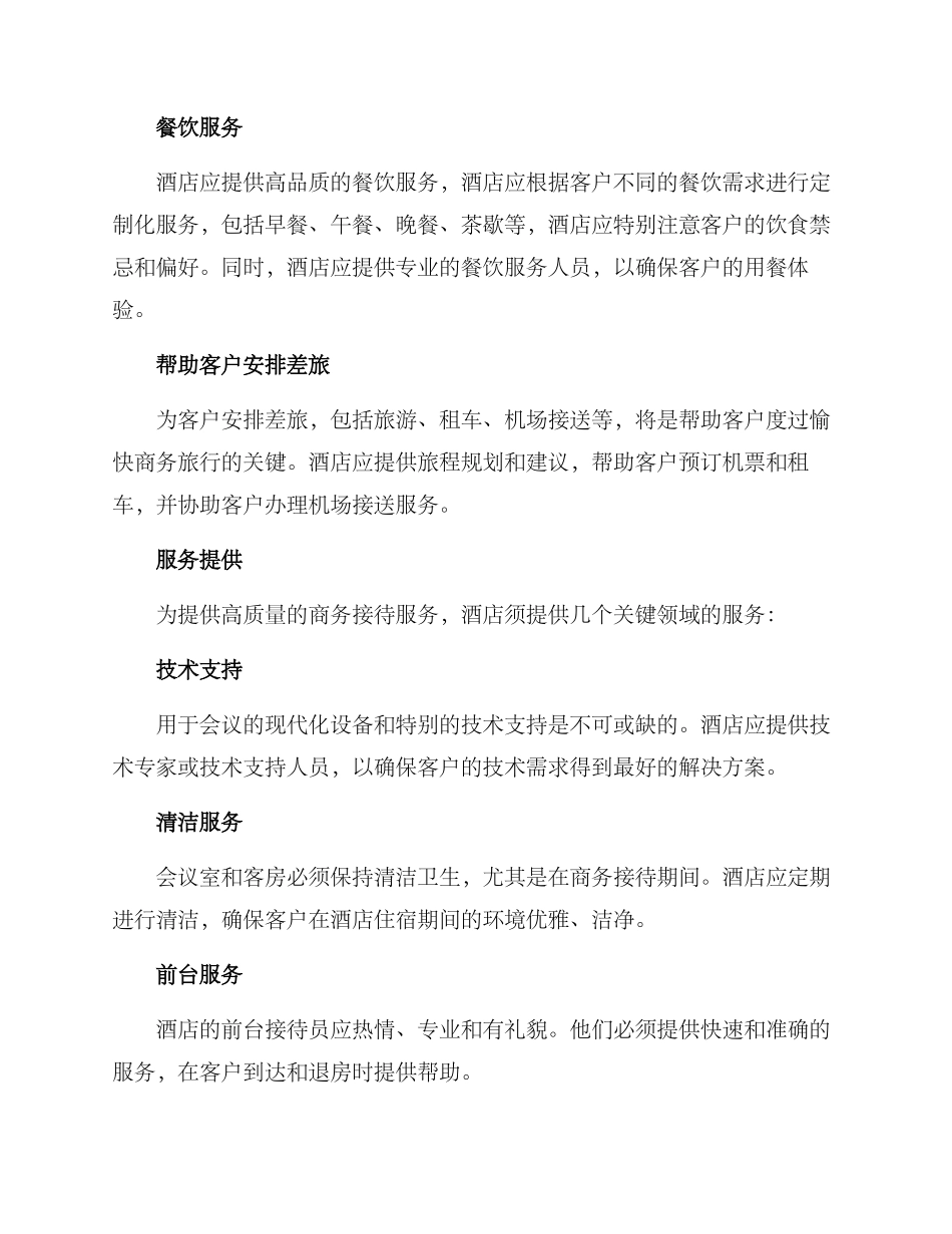 酒店商务接待方案_第2页