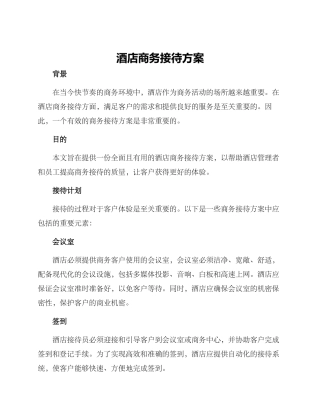 酒店商务接待方案