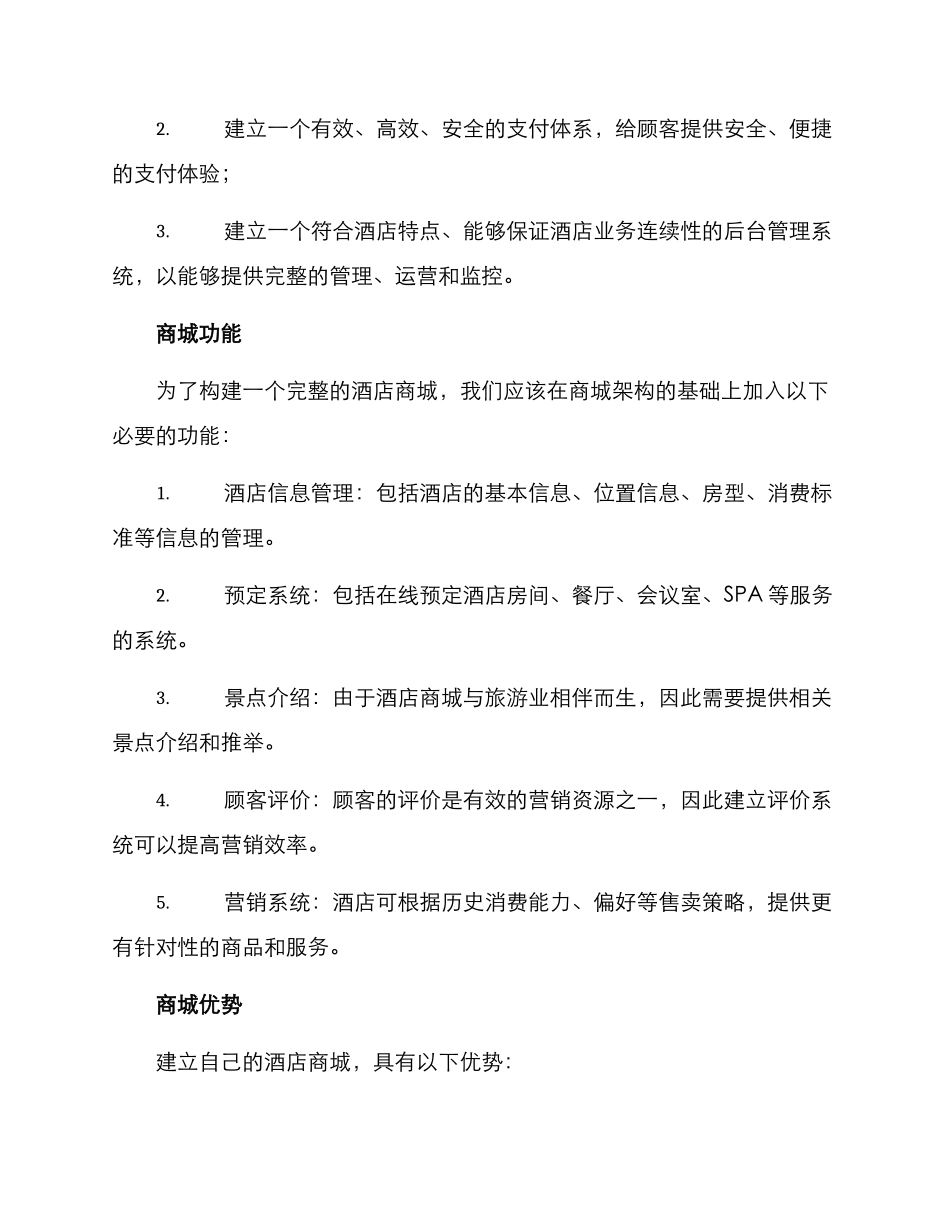 酒店商城开发方案_第2页