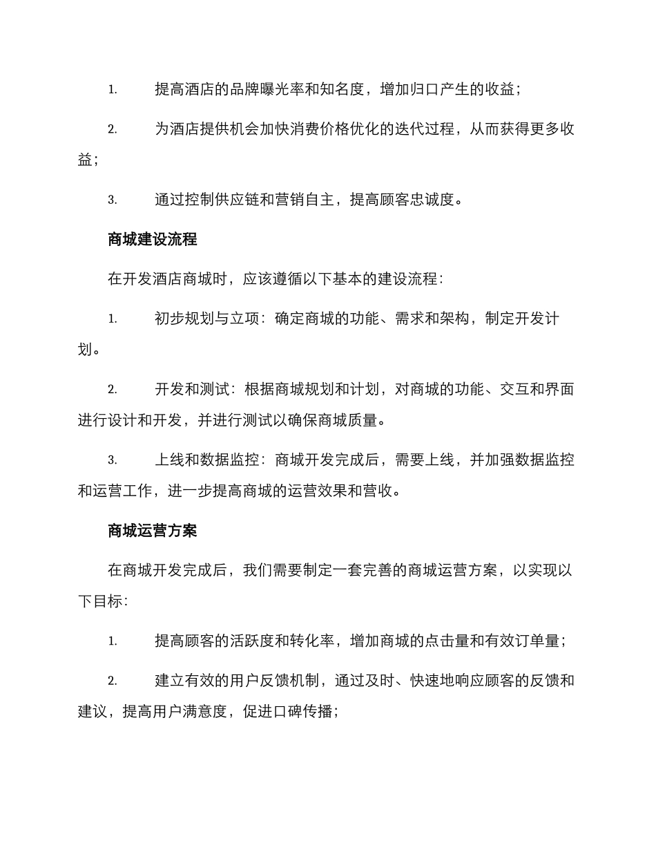 酒店商城开发方案_第3页