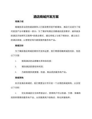 酒店商城开发方案
