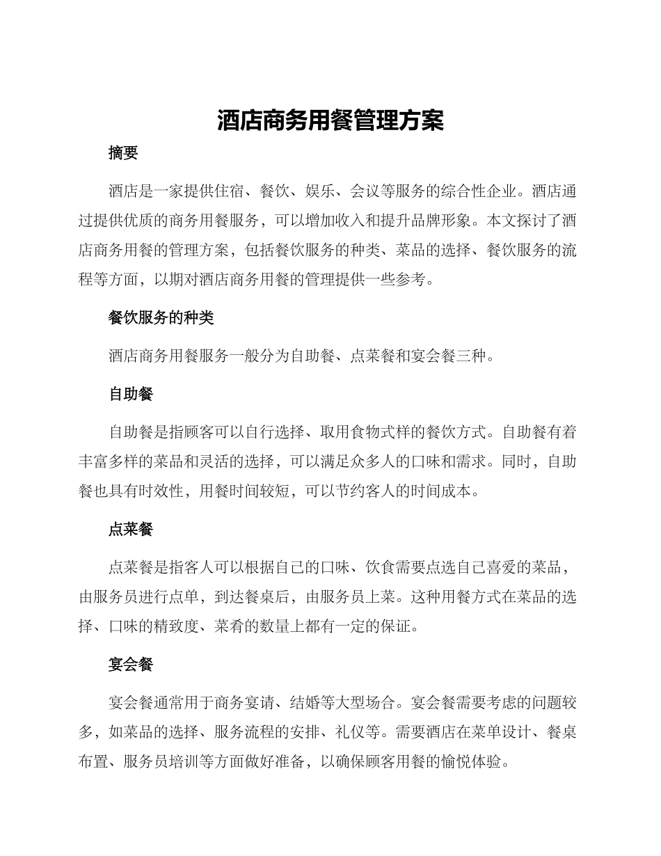 酒店商务用餐管理方案_第1页