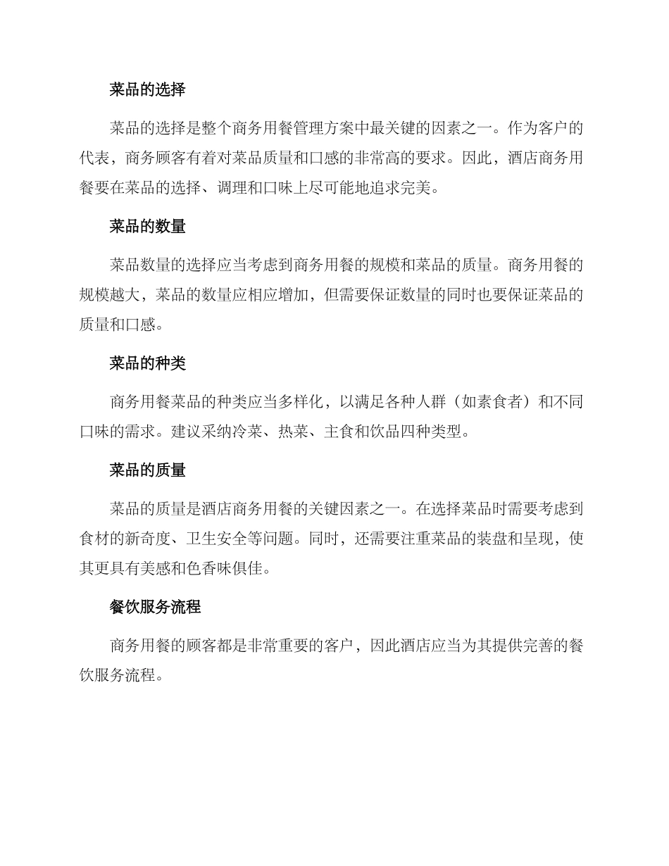 酒店商务用餐管理方案_第2页