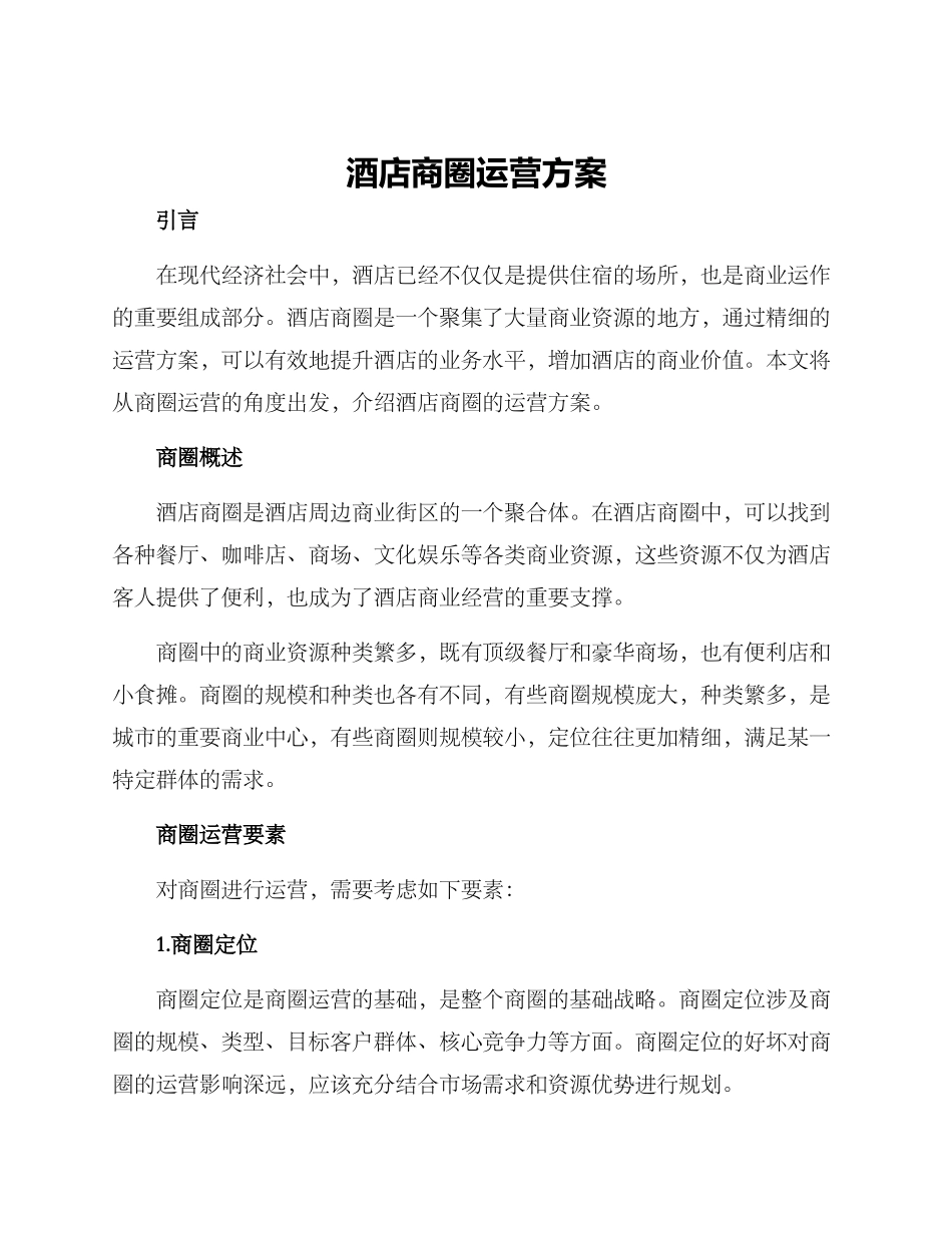 酒店商圈运营方案_第1页