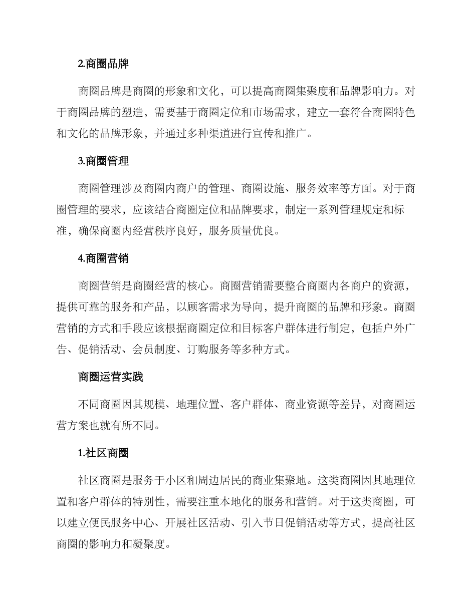 酒店商圈运营方案_第2页