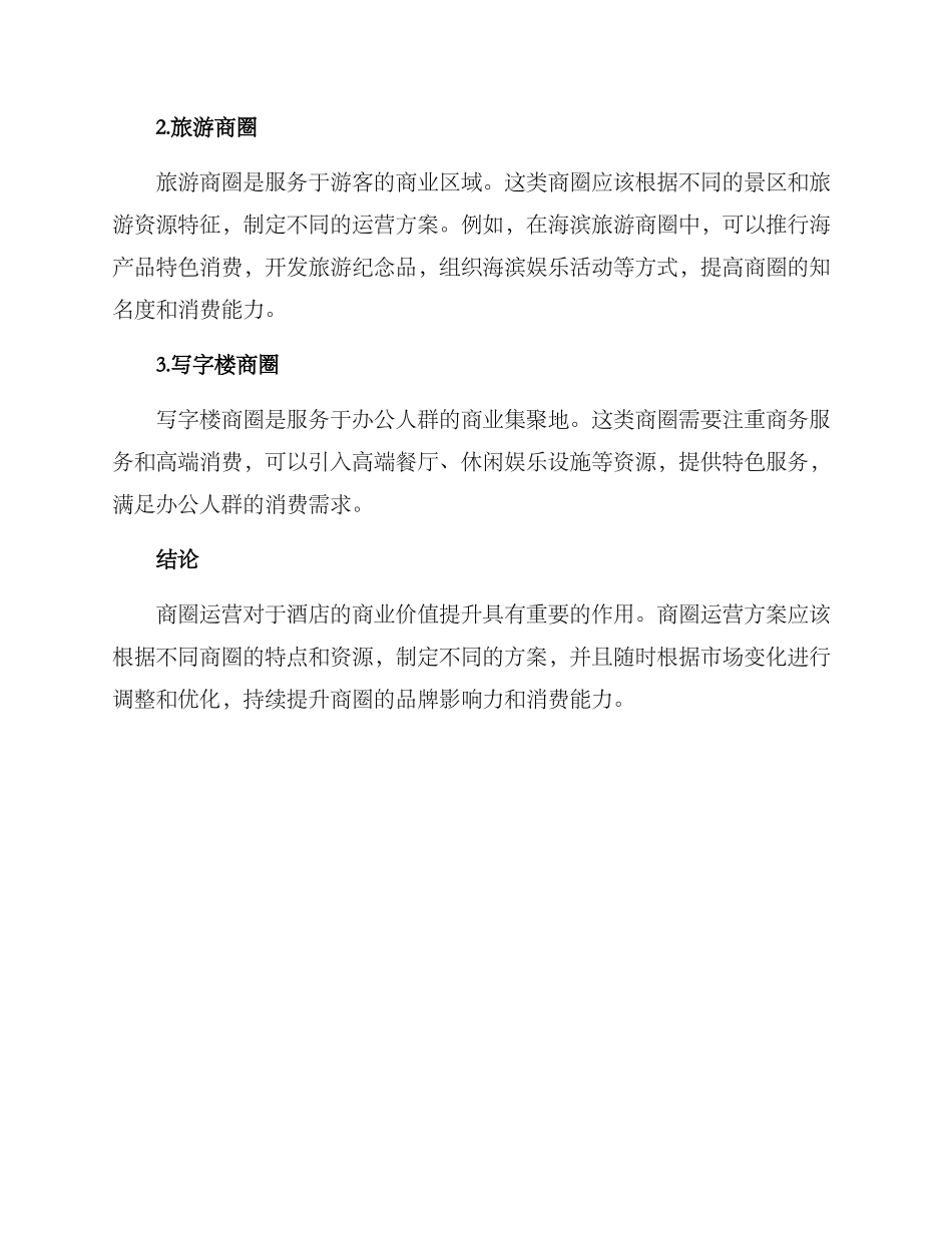 酒店商圈运营方案_第3页