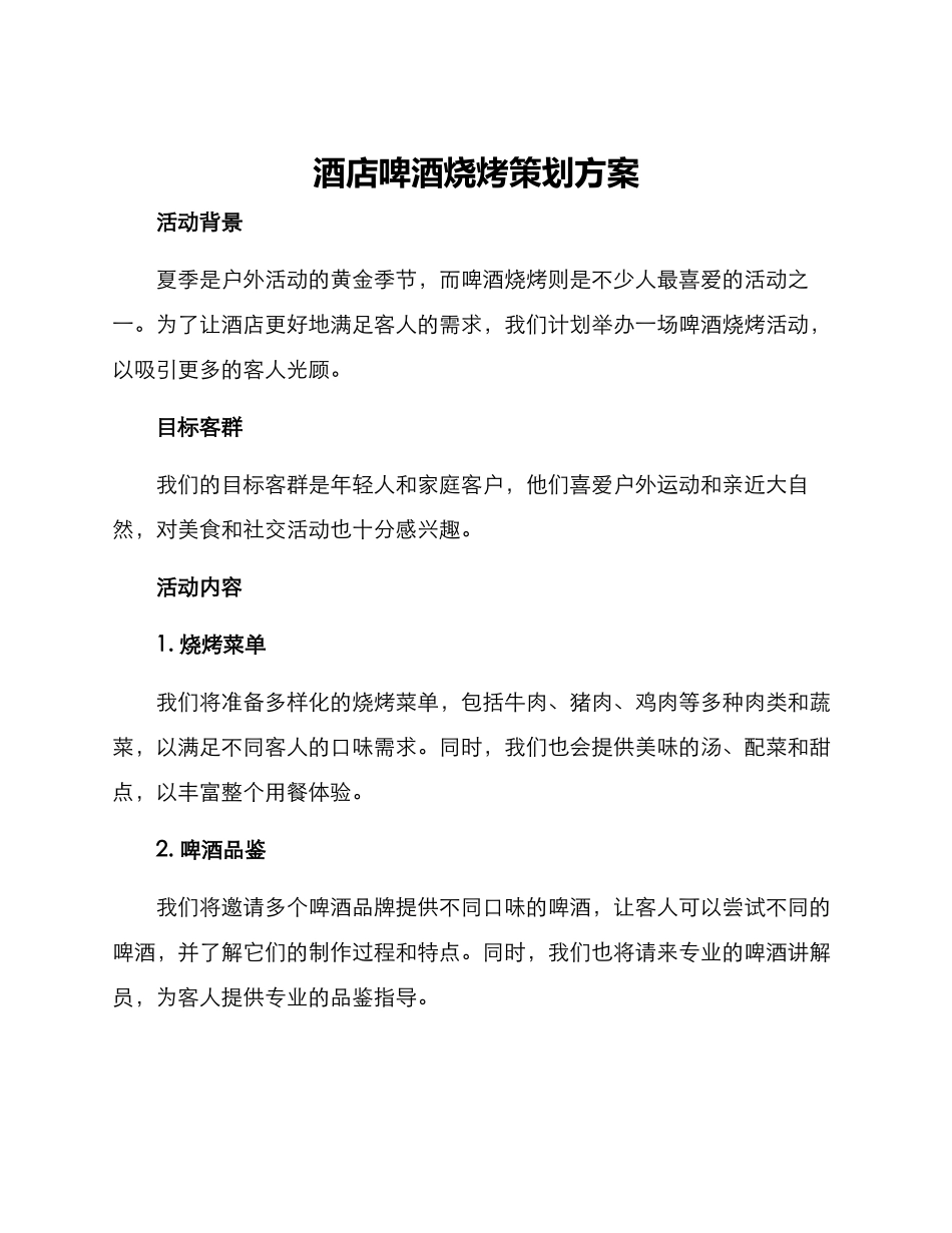 酒店啤酒烧烤策划方案_第1页