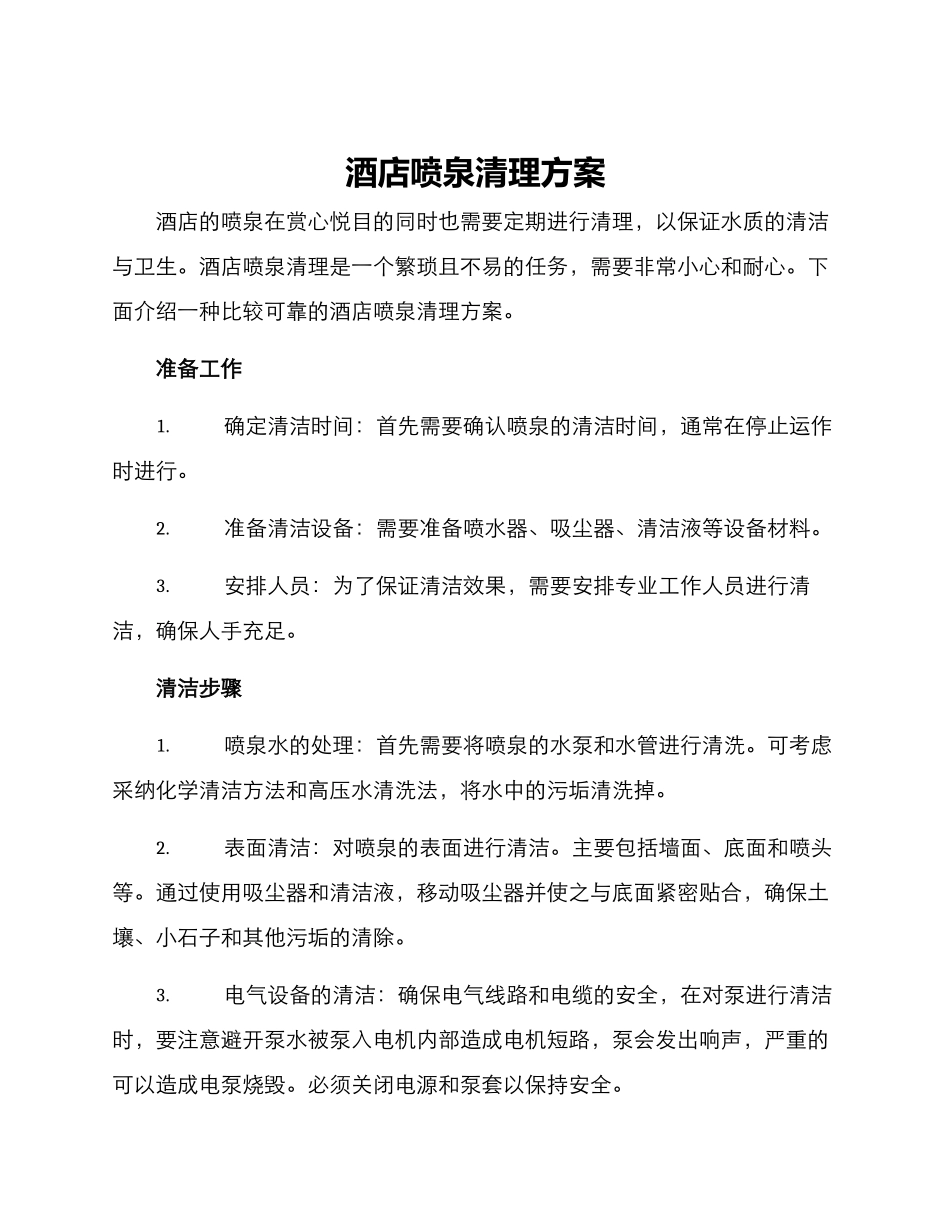 酒店喷泉清理方案_第1页