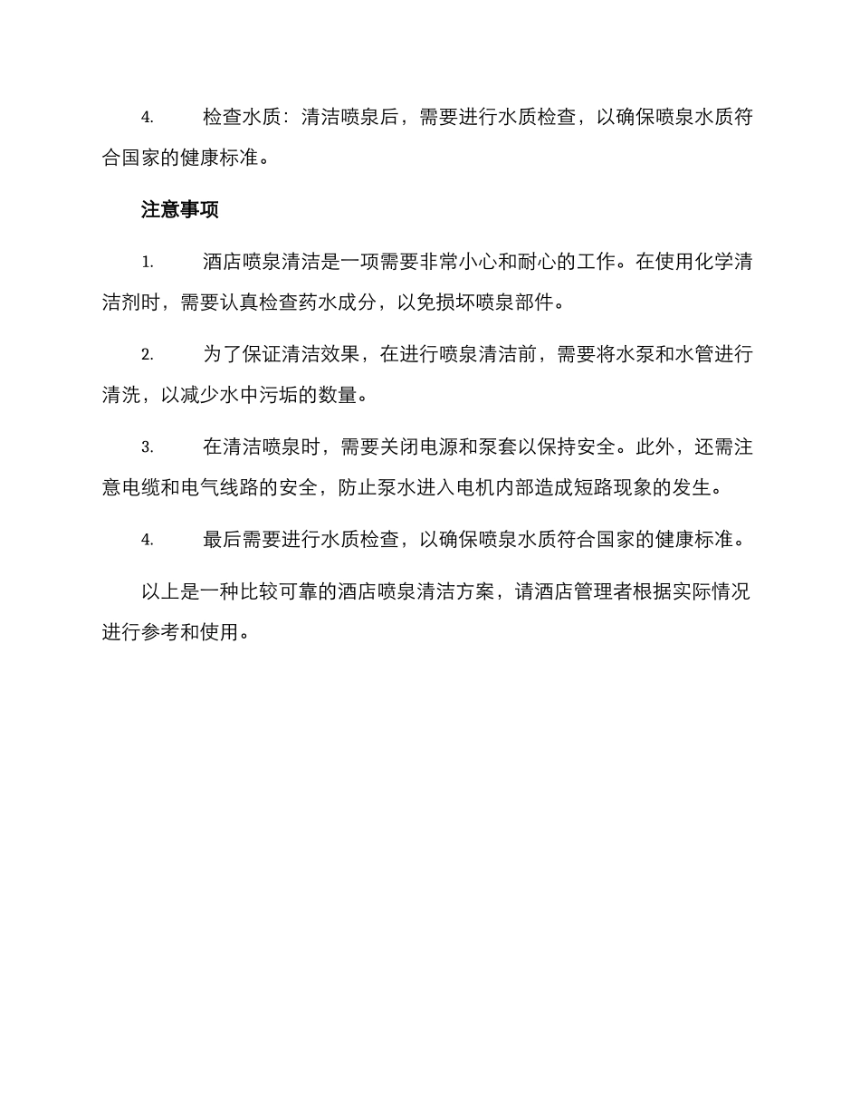 酒店喷泉清理方案_第2页