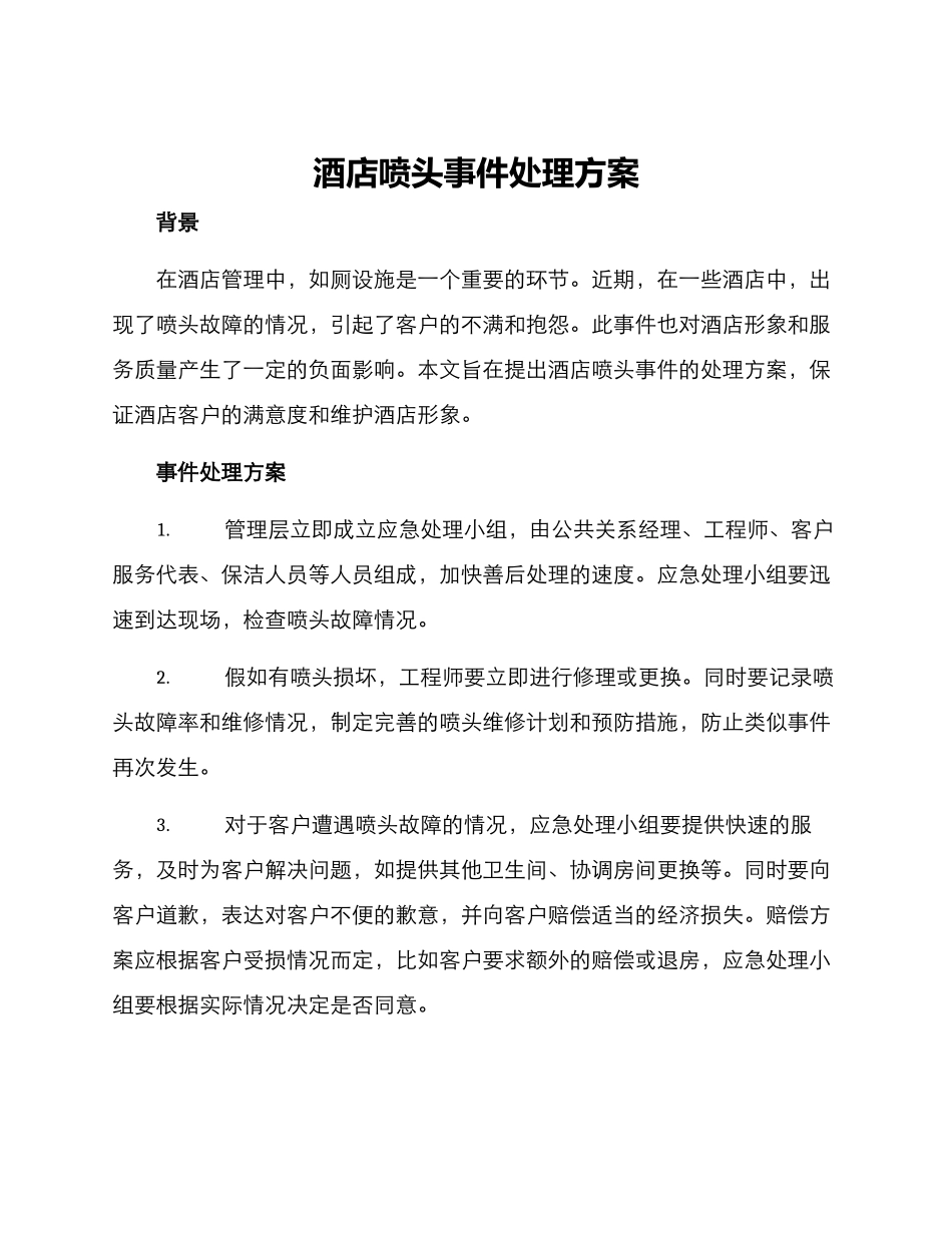 酒店喷头事件处理方案_第1页