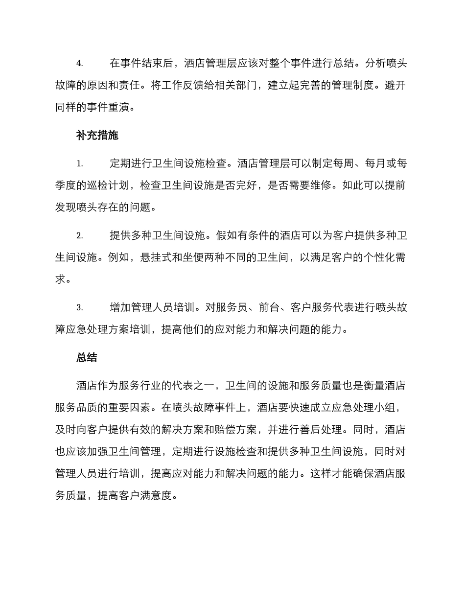 酒店喷头事件处理方案_第2页