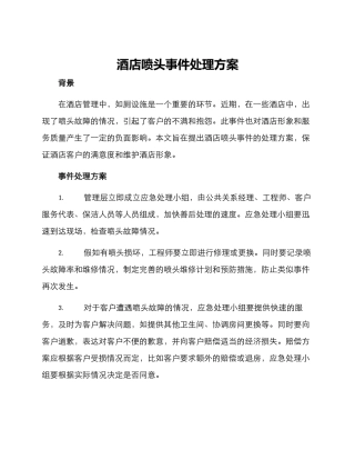 酒店喷头事件处理方案