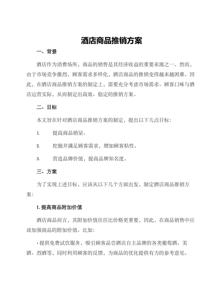 酒店商品推销方案_第1页