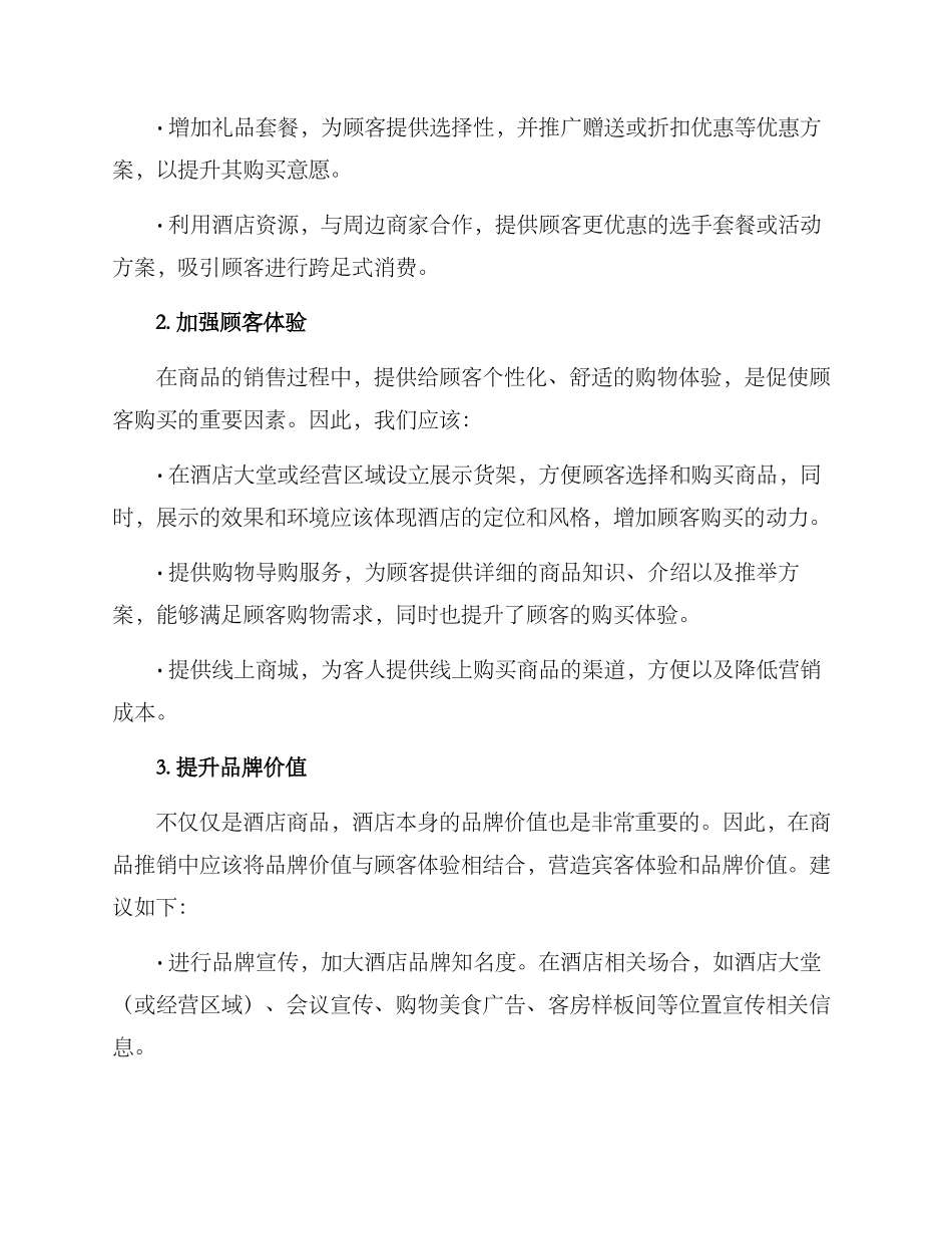 酒店商品推销方案_第2页