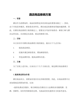 酒店商品推销方案