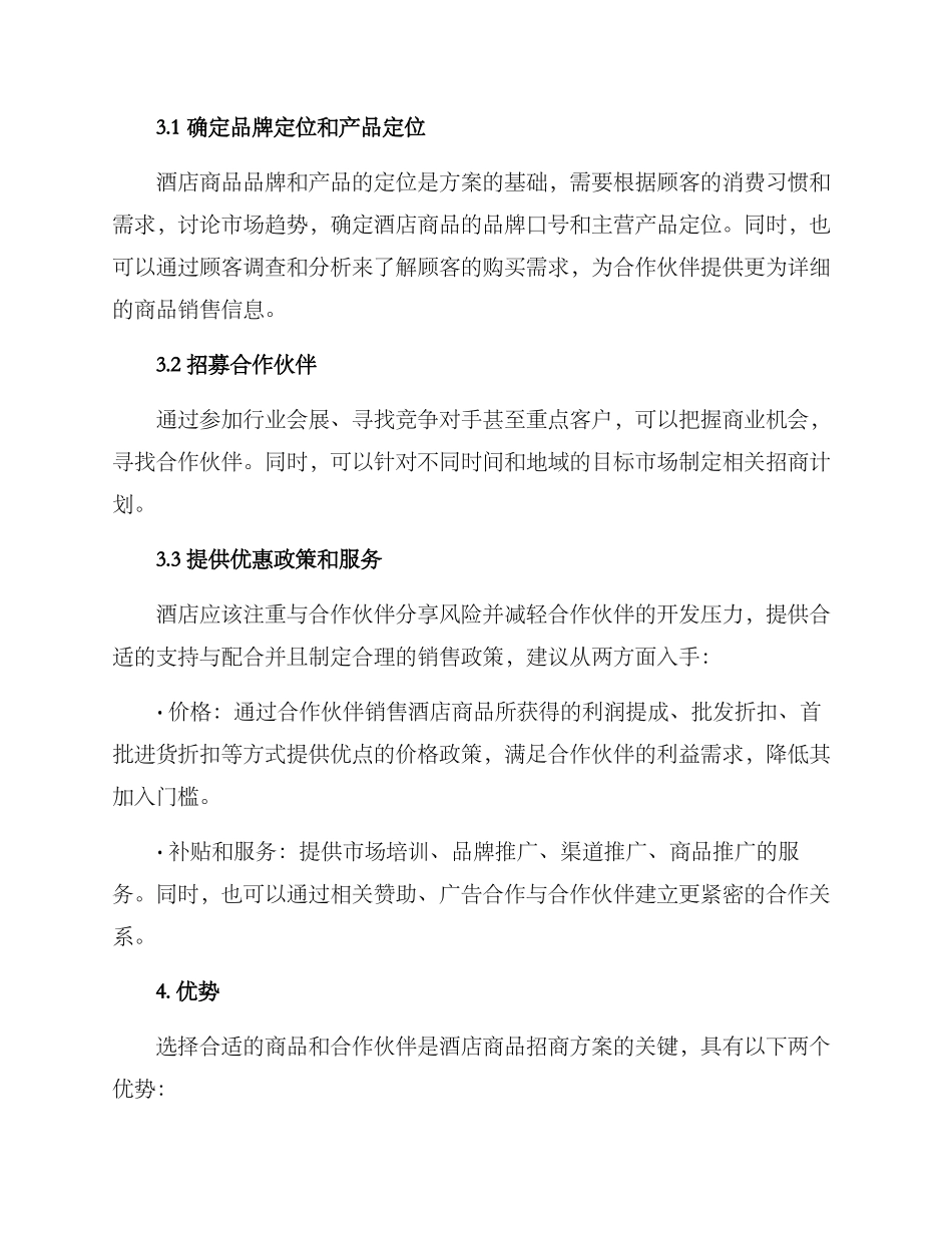 酒店商品招商方案_第2页