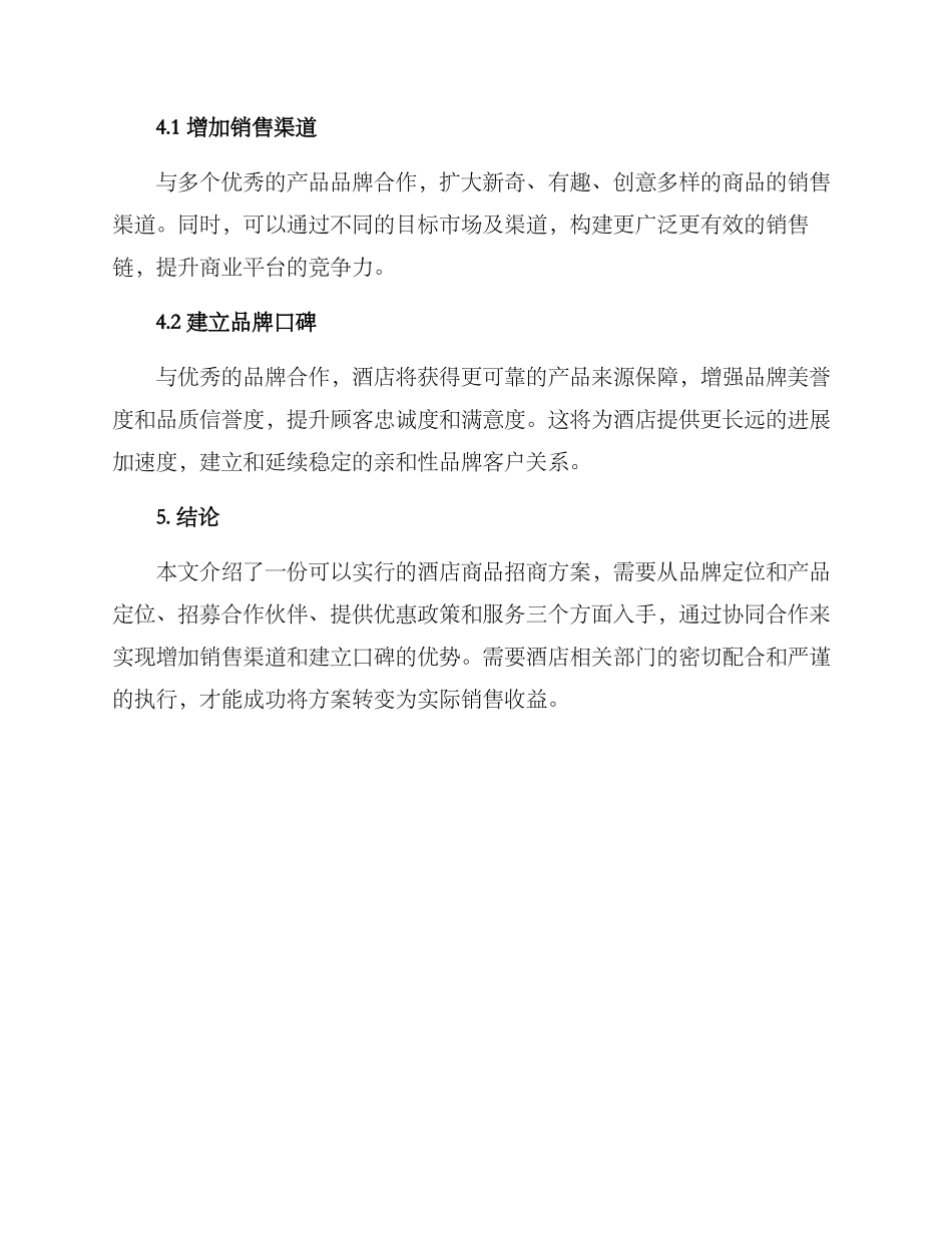 酒店商品招商方案_第3页
